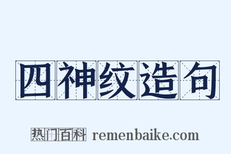 四神纹造句是什么意思的图片